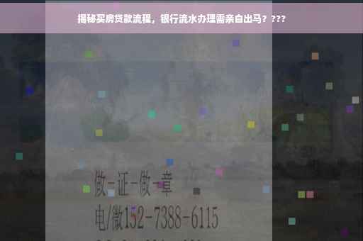 揭秘买房贷款流程，银行流水办理需亲自出马？???
