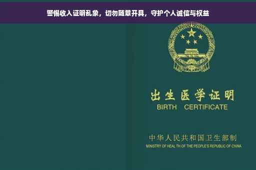警惕收入证明乱象，切勿随意开具，守护个人诚信与权益