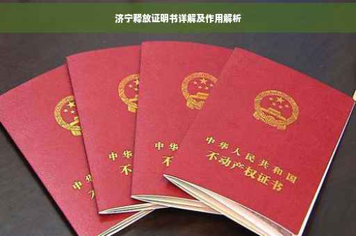 济宁释放证明书详解及作用解析