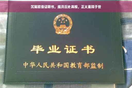 沉冤昭雪证明书，揭开历史真相，正义重现于世