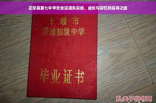 正定县第七中学毕业证遗失后续，成长与回忆的探寻之旅