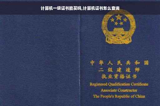计算机一级证书能买吗,计算机证书怎么查询