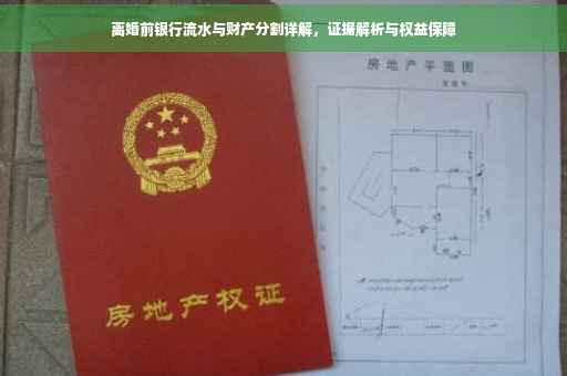离婚前银行流水与财产分割详解，证据解析与权益保障