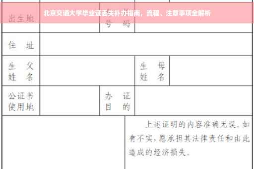 北京交通大学毕业证丢失补办指南，流程、注意事项全解析