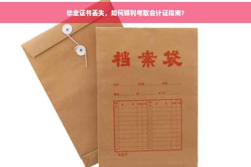 毕业证书丢失，如何顺利考取会计证指南？