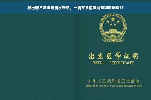 银行帐户冻结与流水账单，一篇文章解析解答您的疑惑??