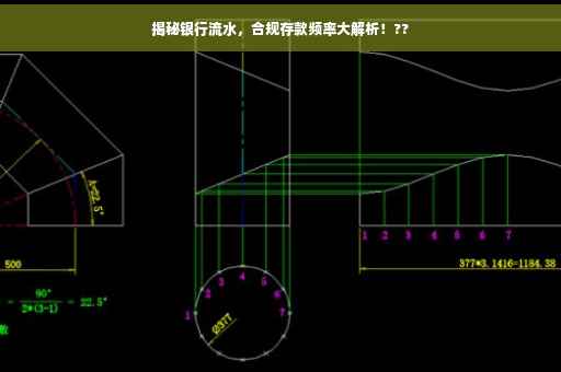 揭秘银行流水，合规存款频率大解析！??