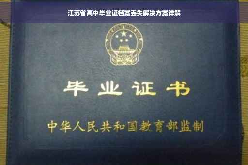 江苏省高中毕业证档案丢失解决方案详解