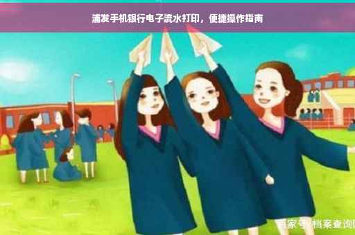 浦发手机银行电子流水打印，便捷操作指南