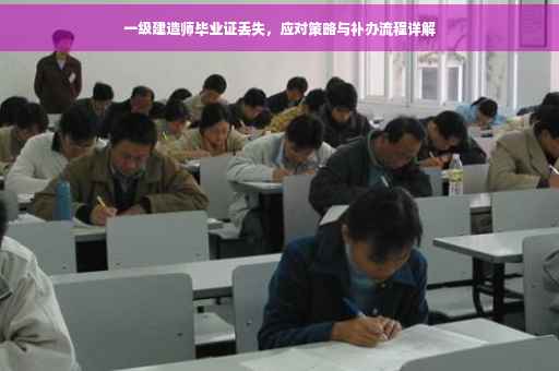 一级建造师毕业证丢失，应对策略与补办流程详解