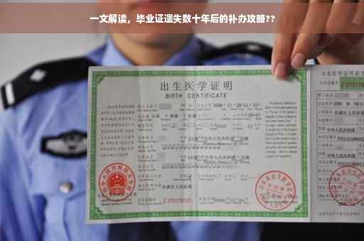 一文解读，毕业证遗失数十年后的补办攻略??
