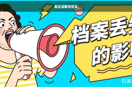 英文证明书范文