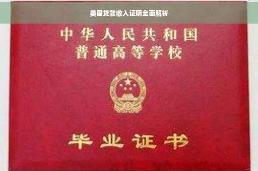 美国贷款收入证明全面解析