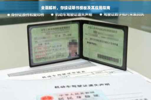 全面解析，存续证明书模板及其应用指南
