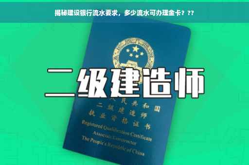 揭秘建设银行流水要求，多少流水可办理金卡？??
