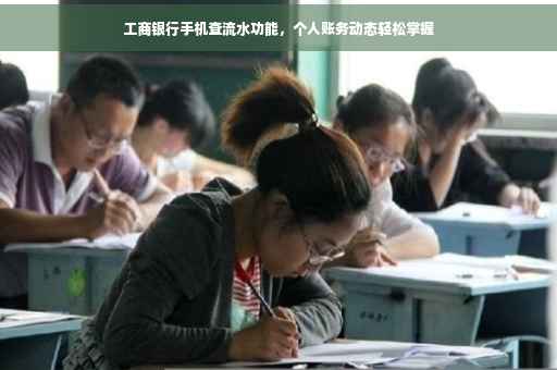 工商银行手机查流水功能，个人账务动态轻松掌握