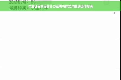 毕业证丢失后的补办证明书样式详解及操作指南