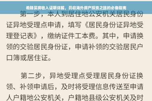 希腊买房收入证明详解，开启海外房产投资之旅的必备指南