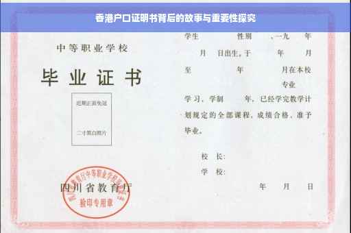 香港户口证明书背后的故事与重要性探究