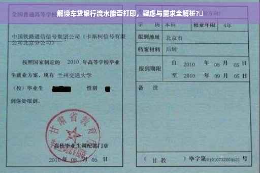 解读车贷银行流水能否打印，疑虑与需求全解析?✨