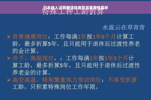 日本收入证明翻译指南及其重要性解析