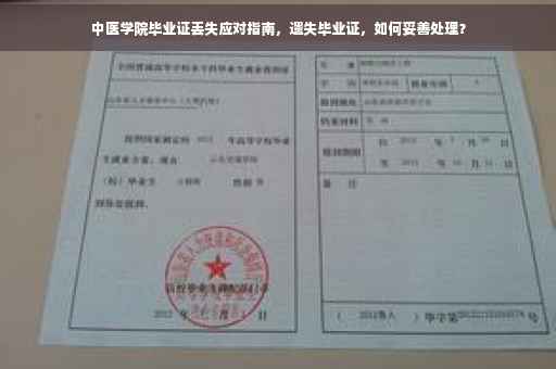 中医学院毕业证丢失应对指南，遗失毕业证，如何妥善处理？