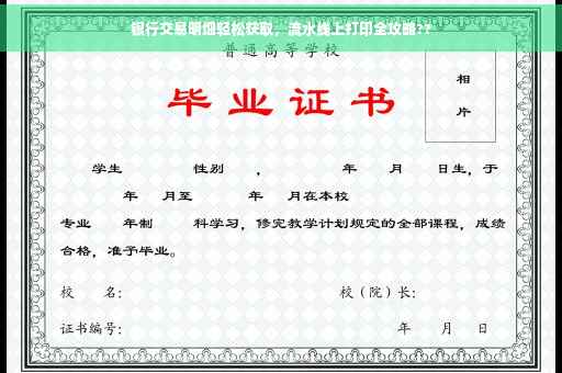 银行交易明细轻松获取，流水线上打印全攻略??