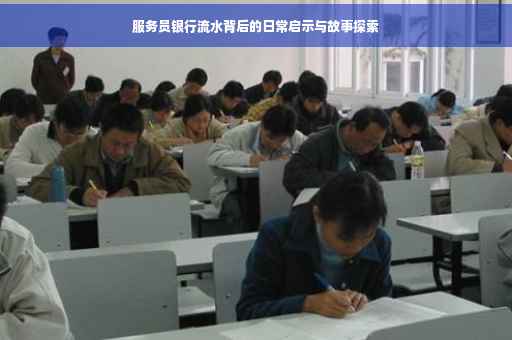 服务员银行流水背后的日常启示与故事探索