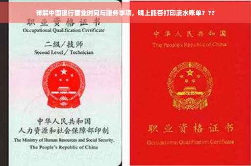 详解中国银行营业时间与服务事项，晚上能否打印流水账单？??
