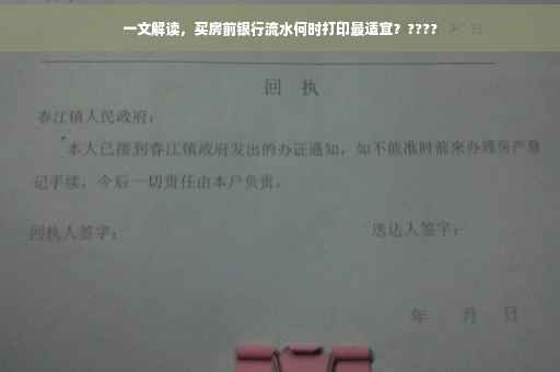 一文解读，买房前银行流水何时打印最适宜？????