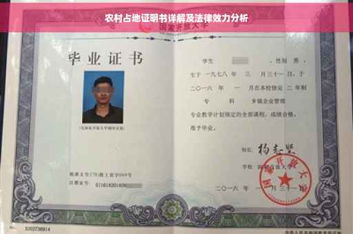 农村占地证明书详解及法律效力分析