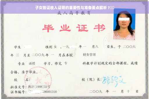 子女签证收入证明的重要性与准备要点解析 ?⚡️