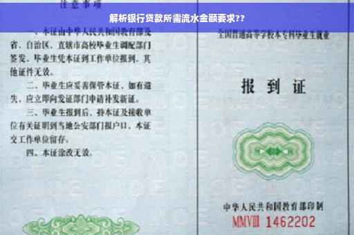 解析银行贷款所需流水金额要求??