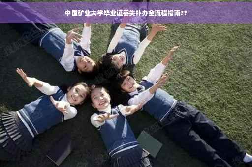中国矿业大学毕业证丢失补办全流程指南??