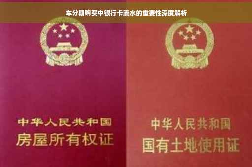 车分期购买中银行卡流水的重要性深度解析