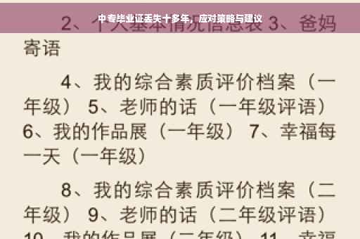 中专毕业证丢失十多年，应对策略与建议