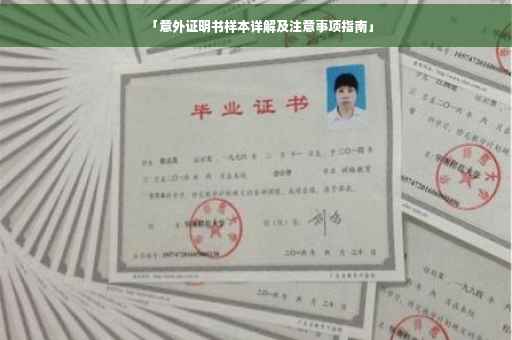 「意外证明书样本详解及注意事项指南」