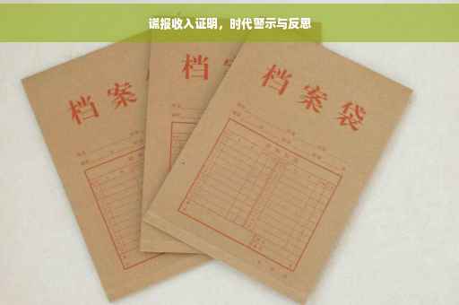 谎报收入证明，时代警示与反思