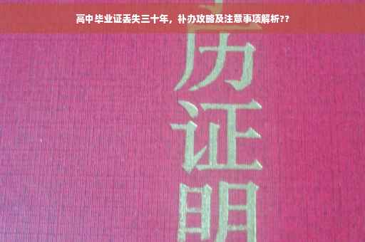 高中毕业证丢失三十年，补办攻略及注意事项解析??