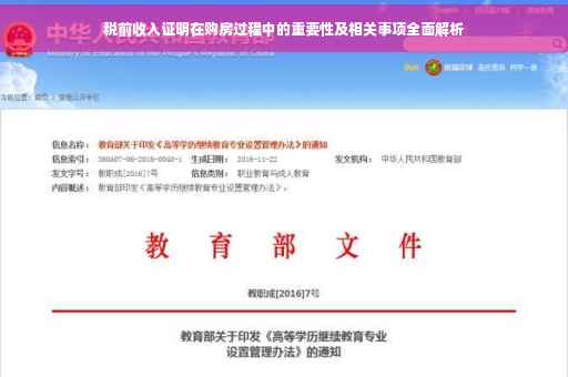 税前收入证明在购房过程中的重要性及相关事项全面解析
