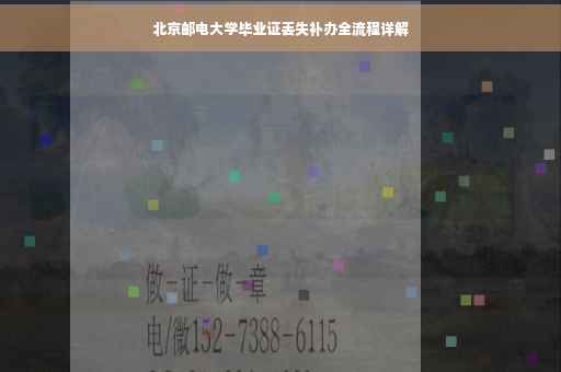北京邮电大学毕业证丢失补办全流程详解