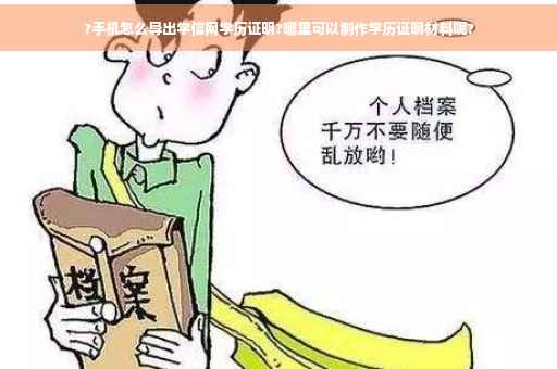 ?手机怎么导出学信网学历证明?哪里可以制作学历证明材料呢?