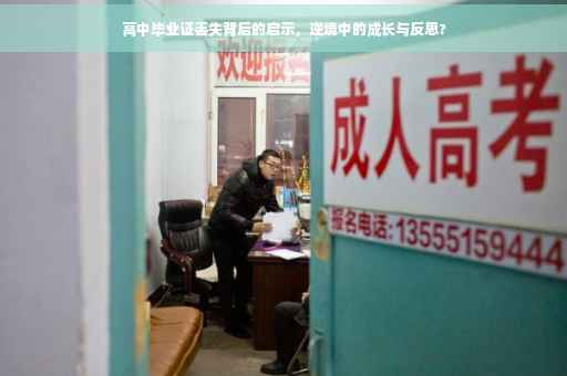 高中毕业证丢失背后的启示，逆境中的成长与反思?