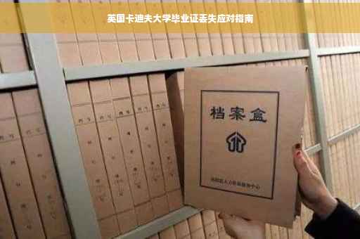 英国卡迪夫大学毕业证丢失应对指南