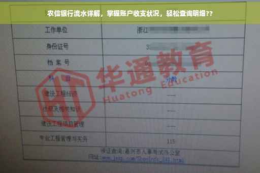 农信银行流水详解，掌握账户收支状况，轻松查询明细??