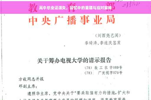 高中毕业证遗失，回忆中的重建与应对策略