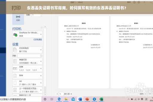 东西丢失证明书写指南，如何撰写有效的东西弄丢证明书？