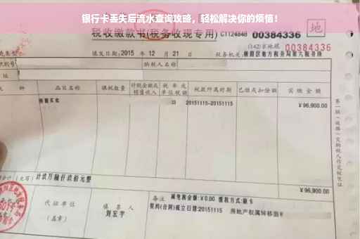 银行卡丢失后流水查询攻略，轻松解决你的烦恼！