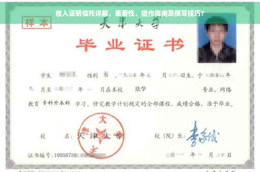 收入证明信托详解，重要性、操作指南及撰写技巧?