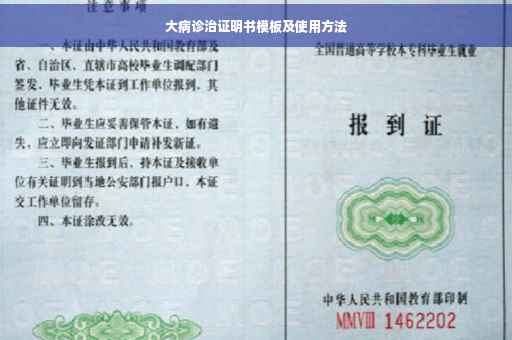 大病诊治证明书模板及使用方法
